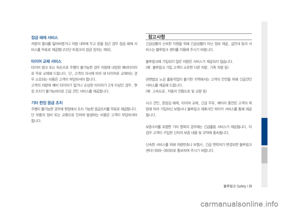 Hyundai Ioniq Hybrid 2015  IONIQ hybrid 표준4 내비게이션 (in Korean) 블루링크 Safety I 29
잠금 해제 서비스
차량의열쇠를잃어버렸거나 차량내부에 두고문을잠근경우잠금해제서
비스를무료로제공합니다(단트렁