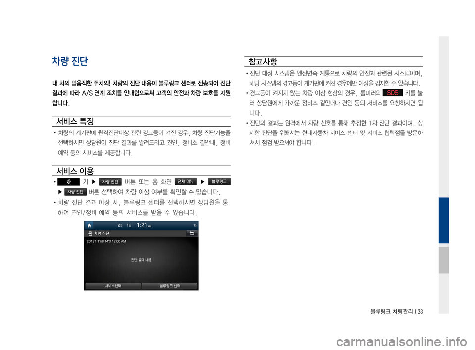 Hyundai Ioniq Hybrid 2015  IONIQ hybrid 표준4 내비게이션 (in Korean) 블루링크 차량관리 I 33
차량 진단
내 차의 믿음직한 주치의! 차량의 진단 내용이 블루링크 센터로 전송되어 진단
결과에 따라 A/S 연계 조치를 안내함으