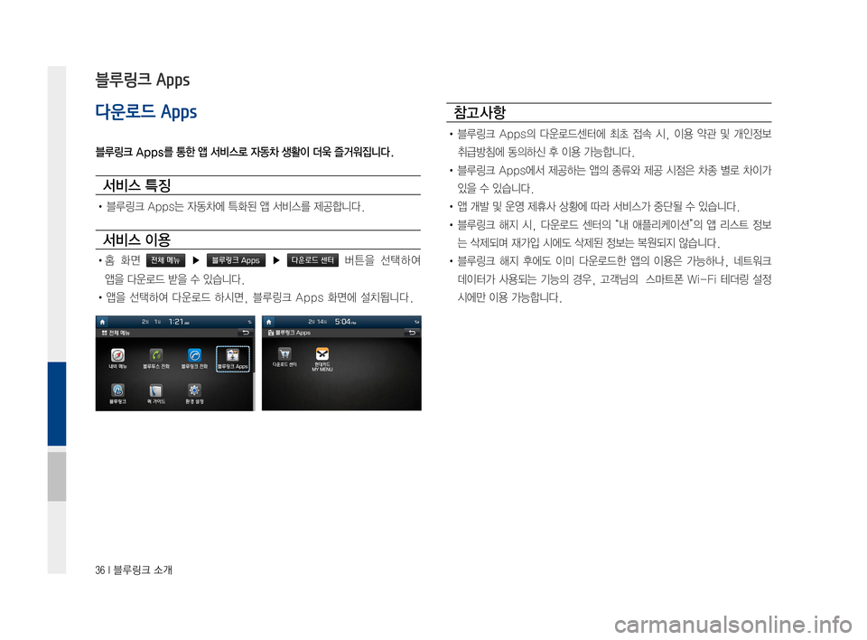 Hyundai Ioniq Hybrid 2015  IONIQ hybrid 표준4 내비게이션 (in Korean) 36 I 블루링크 소개
다운로드 Apps
블루링크 Apps를 통한 앱 서비스로 자동차 생활이 더욱 즐거워집니다.
서비스 특징
•블루링크Apps는자동차에특화된