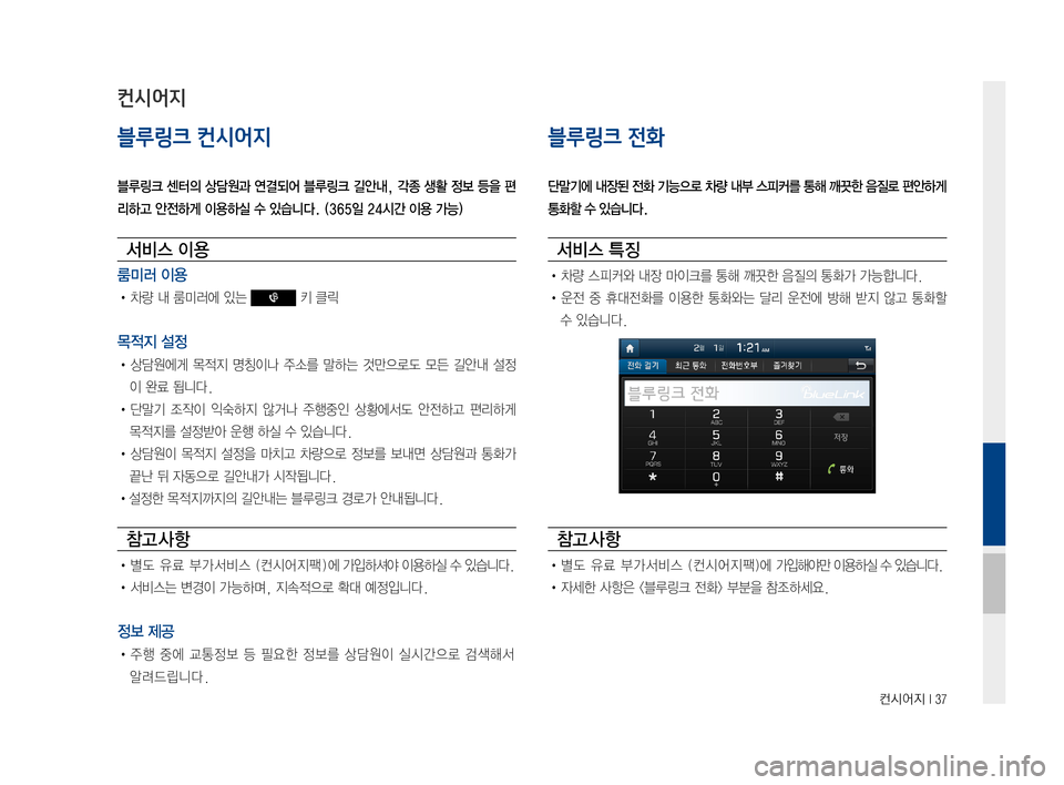 Hyundai Ioniq Hybrid 2015  IONIQ hybrid 표준4 내비게이션 (in Korean) 컨시어지 I 37
블루링크 컨시어지
블루링크 센터의 상담원과 연결되어 블루링크 길안내, 각종 생활 정보 등을 편
리하고 안전하게 이용하실 수 있습니