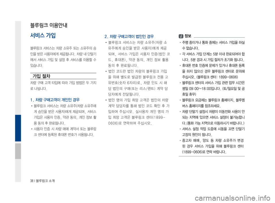 Hyundai Ioniq Hybrid 2015  IONIQ hybrid 표준4 내비게이션 (in Korean) 38 I 블루링크 소개
서비스 가입
블루링크서비스는차량소유주 또는소유주의 승
인을받은사용자에게 제공됩니다. 차량내단말기
에서 서비스 