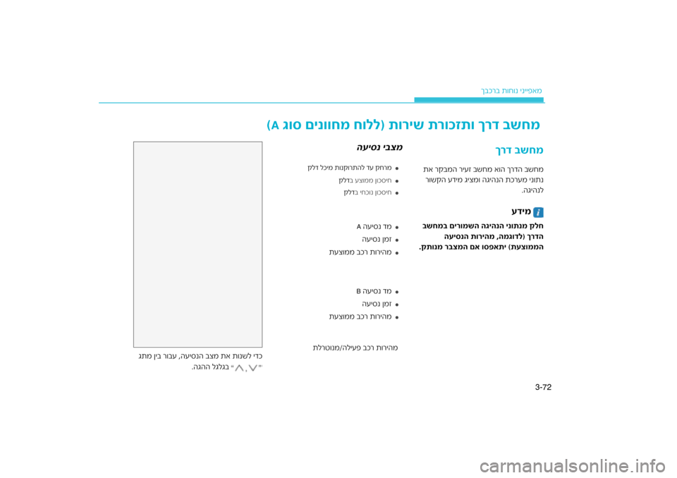 Hyundai Kona 2018  הוראות תפעול לנהג 72
3-
רב ת\bח\bנ ינייפאמ
ךבכ
שחמ
ד \f
רך
גתמ ןיב ר\bבע ,העי\fנה בצ\כמ תא ת\bנשל ידכ
.הגהה לגלגב  שחמדה ברשחמ א\bה ך
תא רקבמ