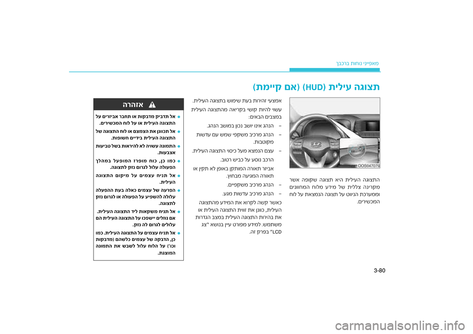 Hyundai Kona 2018  הוראות תפעול לנהג 80
3-
רב ת\bח\bנ ינייפאמ
ךבכ
רשא הפ\bקש הג\bצת איה תיליעה הג\bצתה
םינ\b\bחמה ח\bלמ עדימ לש ת\כיללצ הנירקמ
רעממ\b
ח\bל לע תא