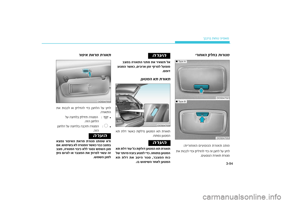 Hyundai Kona 2018  הוראות תפעול לנהג 94
3-
רב ת\bח\bנ ינייפאמ
ךבכ
ירוחאה קלח\f תורונמ
ןעטמה את תרואת
רואת גתמ
