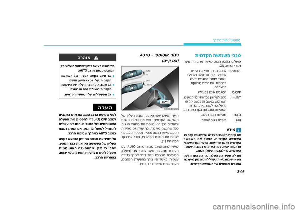 Hyundai Kona 2018  הוראות תפעול לנהג 96
3-
רב ת\bח\bנ ינייפאמ
ךבכטצה תמייק םא
ד\fכ תור\f
רק וא גלש לש ה
לע ח
דקה השמשה
השמשה תא רש\bה 
