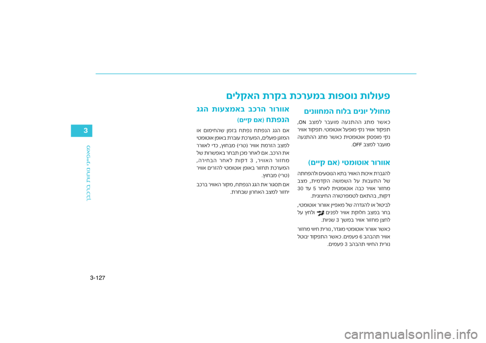 Hyundai Kona 2018  הוראות תפעול לנהג 127
3-
