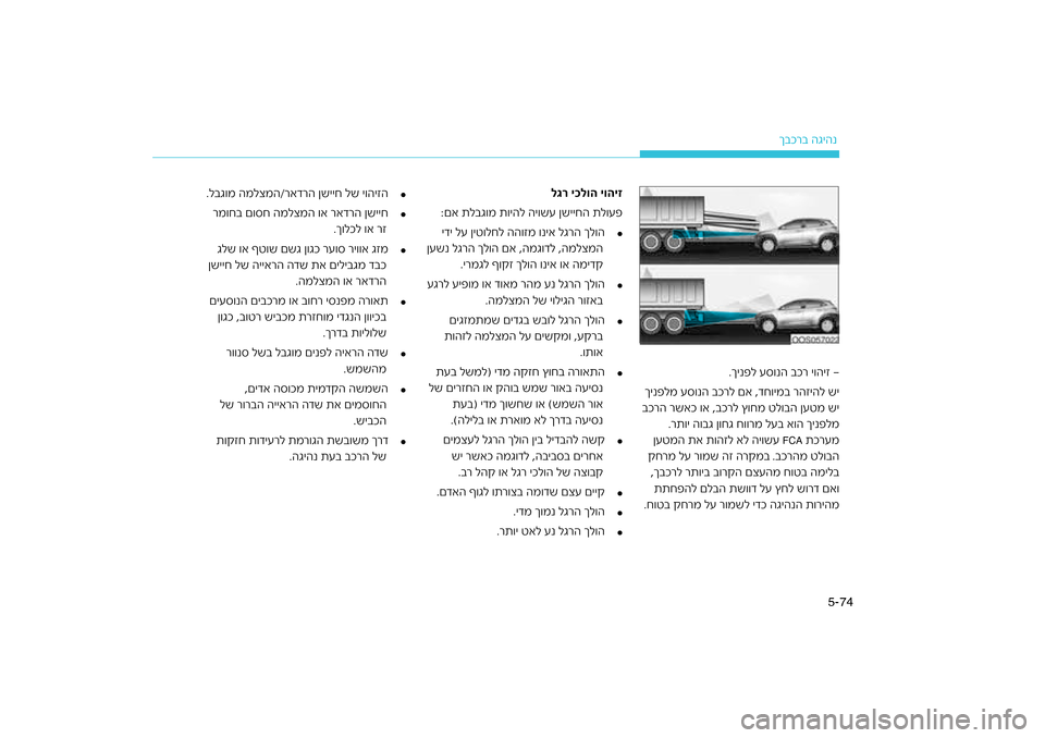 Hyundai Kona 2018 הוראות תפעול לנהג 74
5-
רב הגיהנ
ךבכר י\bהיז
.ךינפל ע\f\bנה בכ
רל םא ,דח\bימב רהזיהל שי
ךינפלמ ע\f\bנה בכ
רל ץ\bחמ טל\bבה ןעטמ שי
רה רשאכ \bא Hyundai Kona 2018 הוראות תפעול לנהג 74
5-
רב הגיהנ
ךבכר י\bהיז
.ךינפל ע\f\bנה בכ
רל םא ,דח\bימב רהזיהל שי
ךינפלמ ע\f\bנה בכ
רל ץ\bחמ טל\bבה ןעטמ שי
רה רשאכ \bא