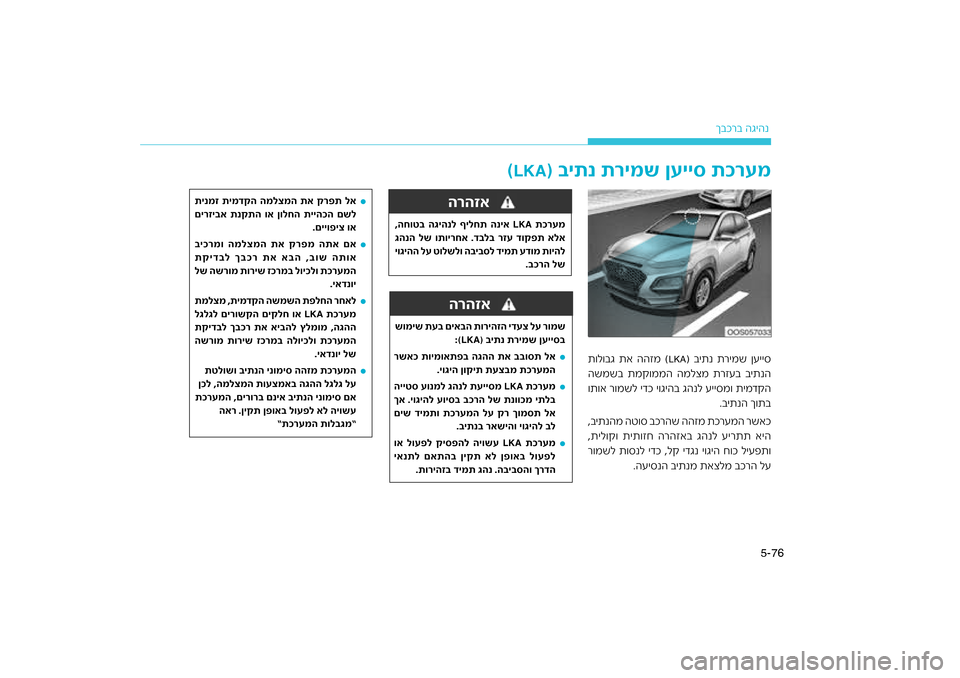 Hyundai Kona 2018  הוראות תפעול לנהג 76
5-
רב הגיהנ
ךבכ
רהזאהרהזאה
רעמ
רימש ןעייס תכ
יתנ ת) \f
LKA(
רימש ןעיי\f
יתנ ת) ב
LKA
ת\bל\bבג תא ההזמ (
יתנה
רזעב ב
השמשב 