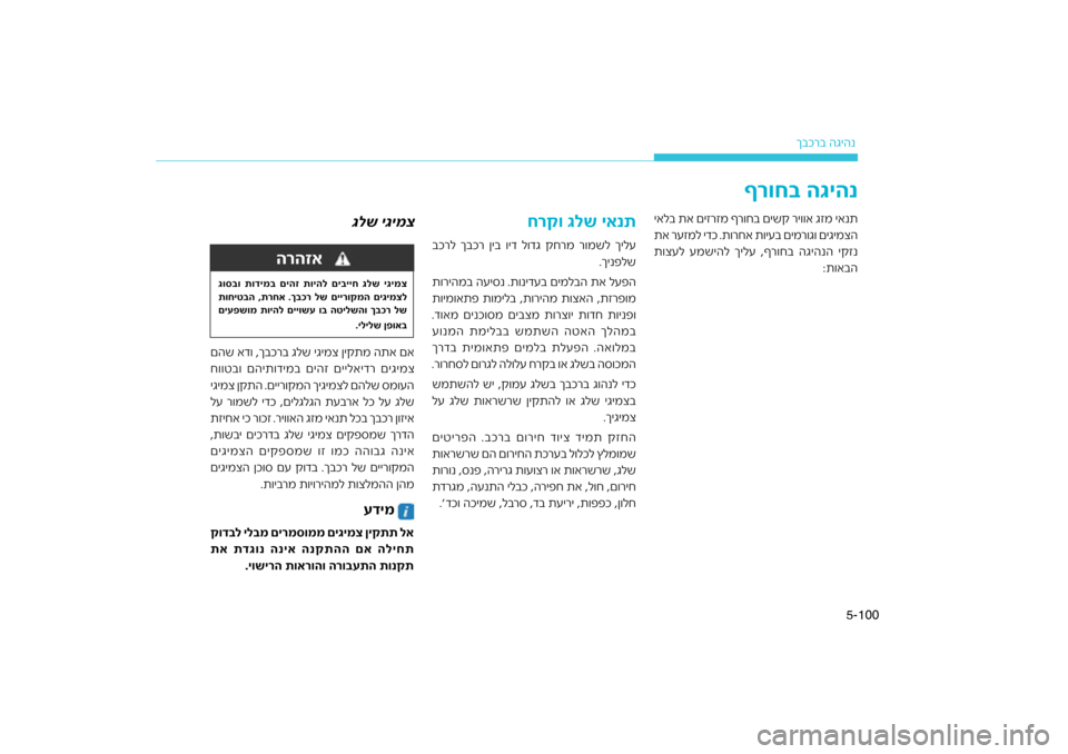 Hyundai Kona 2018  הוראות תפעול לנהג 100
5-
רב הגיהנ
ךבכ
רוח\f הגיהנף
ר\bחב םישק רי\b\bא גזמ יאנת\כ
יאלב תא םיזרזמ ף
ר\bג\b םיגימצה
תא רעזמל ידכ .ת\bרחא ת\bיעב\