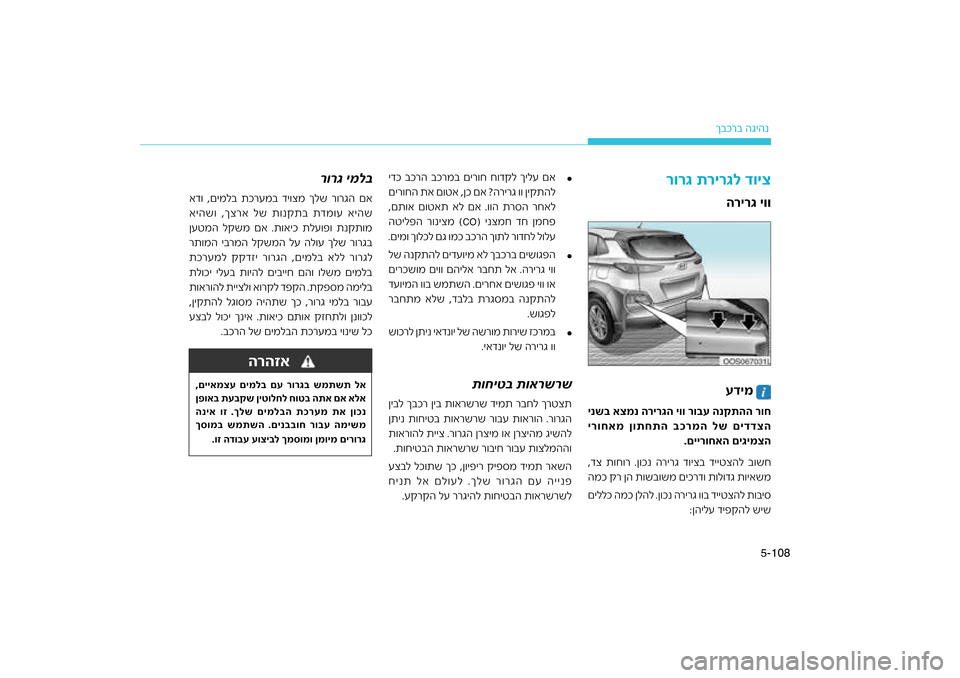 Hyundai Kona 2018 הוראות תפעול לנהג 108
5-
רב הגיהנ
ךבכ
רהזאה
עדימ
רירגה יוו רו\fע הנקתהה רוח
ינש\f אצמנ ה
רמה לש םידדצה
ירוחאמ ןותחתה \fכ
.םיירוחאה םיג Hyundai Kona 2018 הוראות תפעול לנהג 108
5-
רב הגיהנ
ךבכ
רהזאה
עדימ
רירגה יוו רו\fע הנקתהה רוח
ינש\f אצמנ ה
רמה לש םידדצה
ירוחאמ ןותחתה \fכ
.םיירוחאה םיג