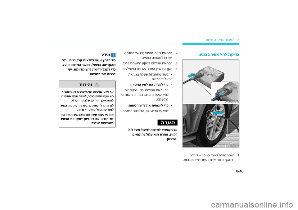 Hyundai Kona 2018  הוראות תפעול לנהג 40
6-
רקמב ת\bשעל המ
ם\bריח ה
.1
ר\bאל הגיהנ רחאל
 10 כ ך
~
מ“ק 7 
.ח\bטב ם\bקמב ר\bצע (ת\bקד 10\ככ ךשמב)
גימצ\f ריווא ץחל תקיד\f
