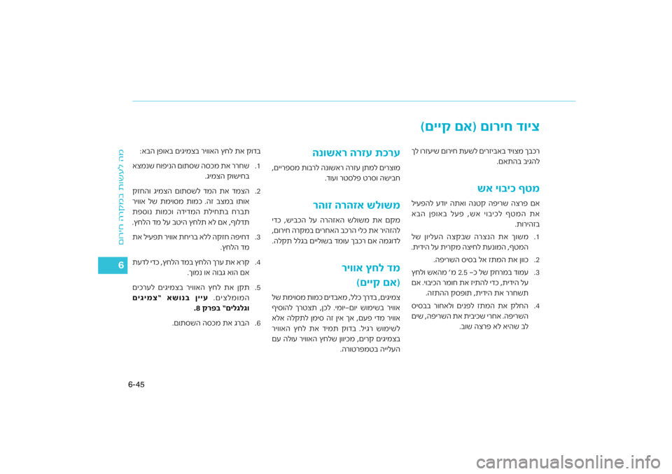 Hyundai Kona 2018  הוראות תפעול לנהג 45
6-
רקמב ת\bשעל המ
ם\bריח ה