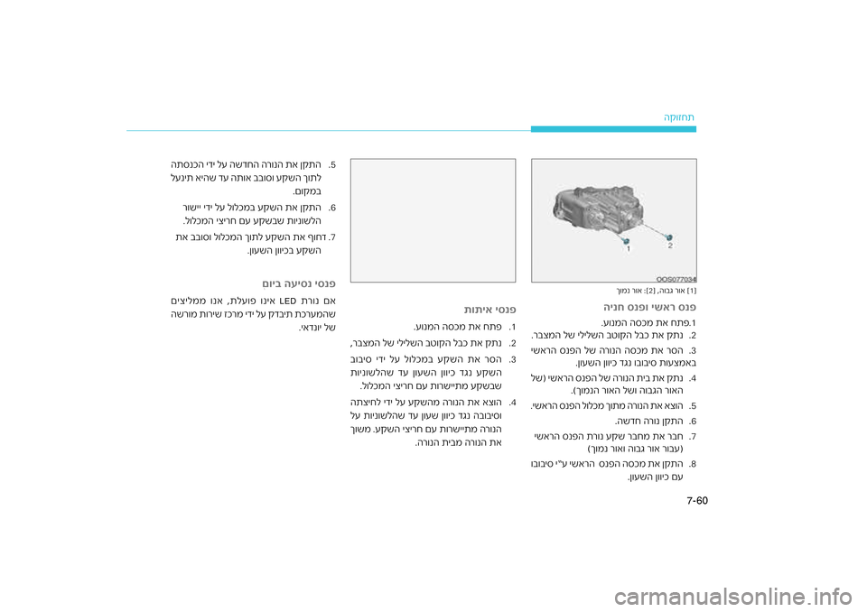 Hyundai Kona 2018  הוראות תפעול לנהג 60
7-
הק\bזחת
ך\bמנ ר\bא :