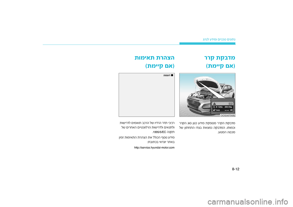 Hyundai Kona 2018  הוראות תפעול לנהג גהנל עדימ\b םיינכט םינ\b\כתנ12
8-
דמ
ררק תק\f
(תמייק םא)
דמ
ררקה ג\b\f ן\bגכ עדימ תקפ\fמ\כ ררקה תקב
דמה .\bת\bמכ\b
לש ן\bתחתה \