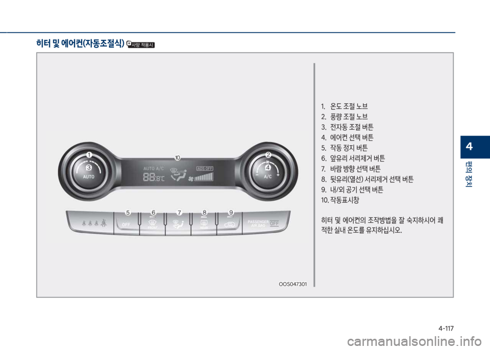 Hyundai Kona 2017  코나 OS - 사용 설명서 (in Korean) 태-117
편의보장치
4
히터 및 에어컨(자동조절	)  
1.보보 온도보
