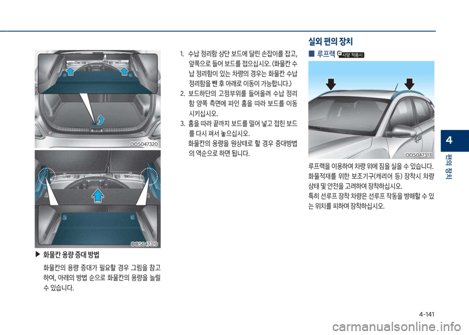 Hyundai Kona 2017  코나 OS - 사용 설명서 (in Korean) 태-1태1
편의보장치
4
1.보보 