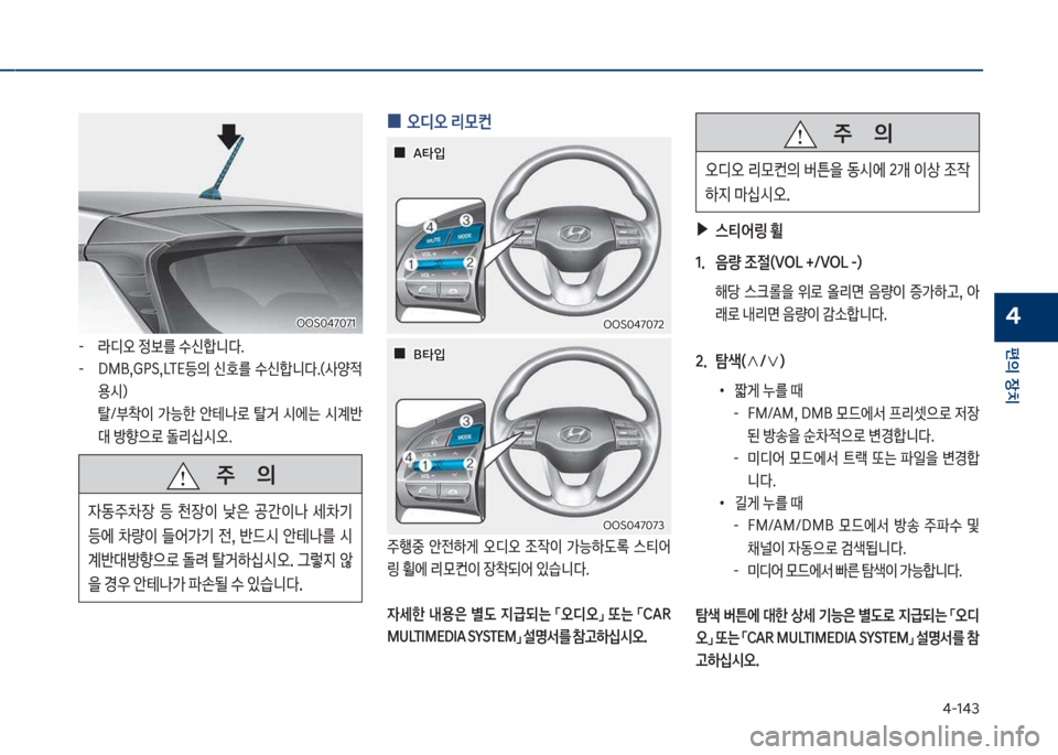 Hyundai Kona 2017  코나 OS - 사용 설명서 (in Korean) 태-1태3
편의보장치
4
-보보 도디오보
를보