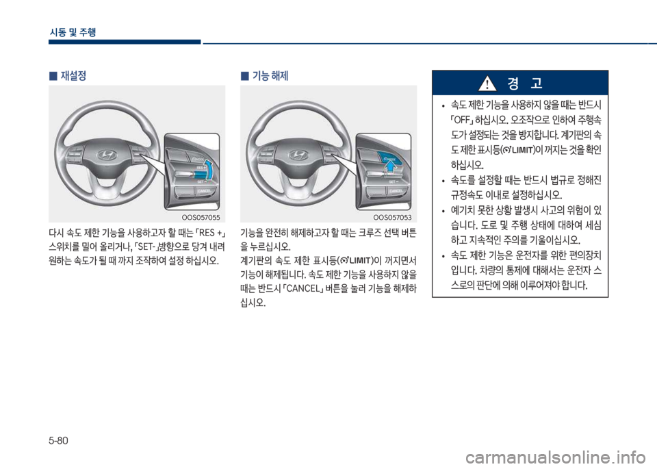 Hyundai Kona 2017  코나 OS - 사용 설명서 (in Korean) 5-80
	&동보및보주텤
보
0 재설정
