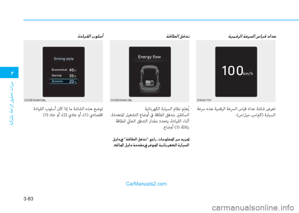 Hyundai Kona EV 2019  دليل المالك 3-83
�1
ﺔﺒﻛﺮﳌﺎﺑ ﺔﺣاﺮﻟا ﻖﻴﻘﺤﺗ تاﺰﻴﻣ
�Ï�Ë�½�°�h�¸�?��Ï�¤�h�l�¸�?��n�@�Ë�°��c�?�d�¤ �Ï�°�@�î�¸�?��²�¬�d�K �Î�c�@�Ë�±�¸�?��J�É�¹�k�A
O