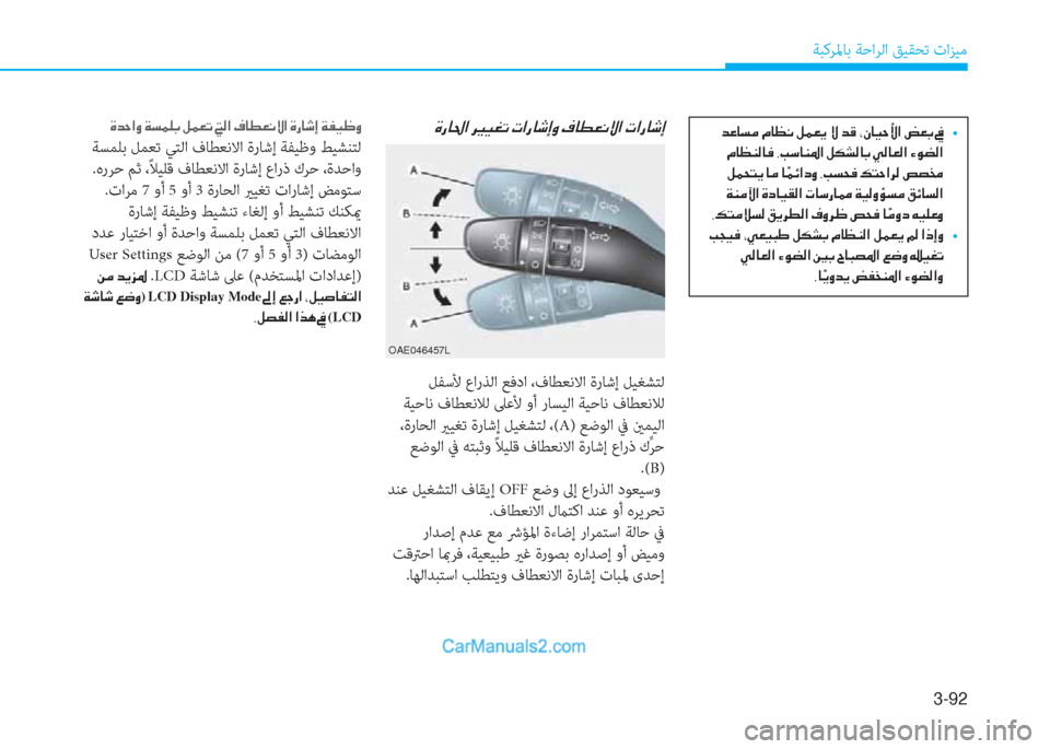 Hyundai Kona EV 2019  دليل المالك 3-92
ﺔﺒﻛﺮﳌﺎﺑ ﺔﺣاﺮﻟا ﻖﻴﻘﺤﺗ تاﺰﻴﻣ
��d�