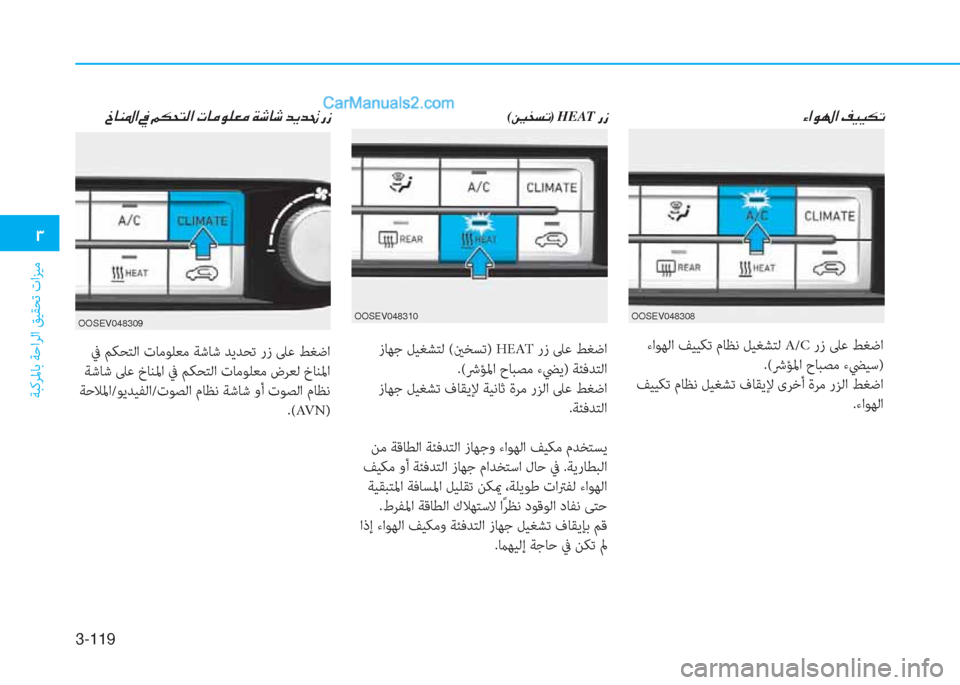 Hyundai Kona EV 2019  دليل المالك 3-119
�1
ﺔﺒﻛﺮﳌﺎﺑ ﺔﺣاﺮﻟا ﻖﻴﻘﺤﺗ تاﺰﻴﻣ
 زﺎﻬﺟ ﻞﻴﻐﺸﺘﻟ (ينﺨﺴﺗ) HEAT رز ﲆﻋ ﻂﻐﺿا
.(ﴍﺆﳌا حﺎﺒﺼﻣ ءﴤﻳ) ﺔﺌ