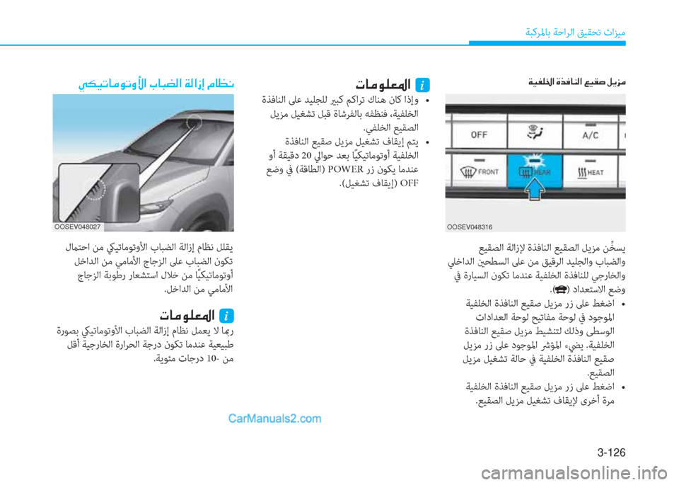 Hyundai Kona EV 2019  دليل المالك 3-126
ﺔﺒﻛﺮﳌﺎﺑ ﺔﺣاﺮﻟا ﻖﻴﻘﺤﺗ تاﺰﻴﻣ
��Ì�µ�Ë�K�@�¼�É�K�È�Û�?��J�@�H�x�¸�?��Ï�¸�?�i�E��¿�@�¡�À�
 لماﺘﺣا ﻦﻣ كيﻴﺗﺎﻣﻮﺗو