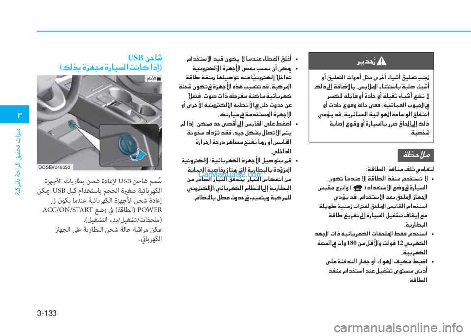 Hyundai Kona EV 2019  دليل المالك 3-133
�1
ﺔﺒﻛﺮﳌﺎﺑ ﺔﺣاﺮﻟا ﻖﻴﻘﺤﺗ تاﺰﻴﻣ
�,�