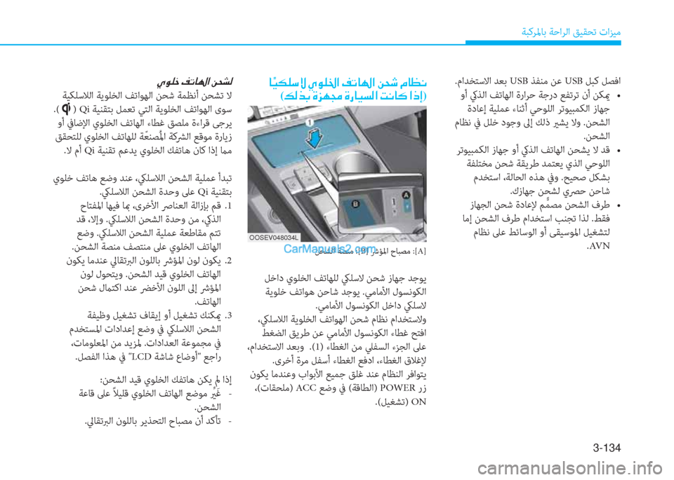 Hyundai Kona EV 2019  دليل المالك 3-134
ﺔﺒﻛﺮﳌﺎﺑ ﺔﺣاﺮﻟا ﻖﻴﻘﺤﺗ تاﺰﻴﻣ
.ماﺪﺨﺘﺳﻻا ﺪﻌﺑ USB ﺬﻔﻨﻣ ﻦﻋ USB ﻞﺒﻛ ﻞﺼﻓا
��r��