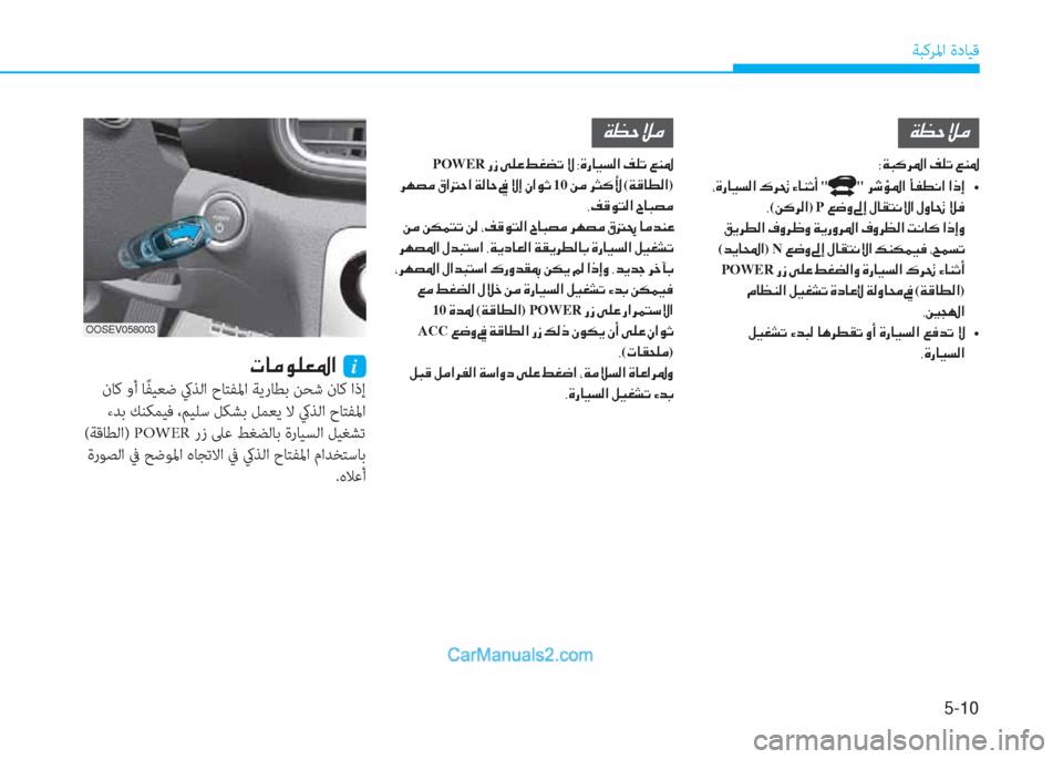 Hyundai Kona EV 2019  دليل المالك 5-10
ﺔﺒﻛﺮﳌا ةدﺎﻴﻗ
�Ï�¡�W�Ú�¼
�8�Ï�H�´�h�›�?��®�¹�K��¦�Á�›
��*�Î�g�@�Ë�l�¸�?��·�h�‚��Ò�@�Á�O�A�"
"��h�o�