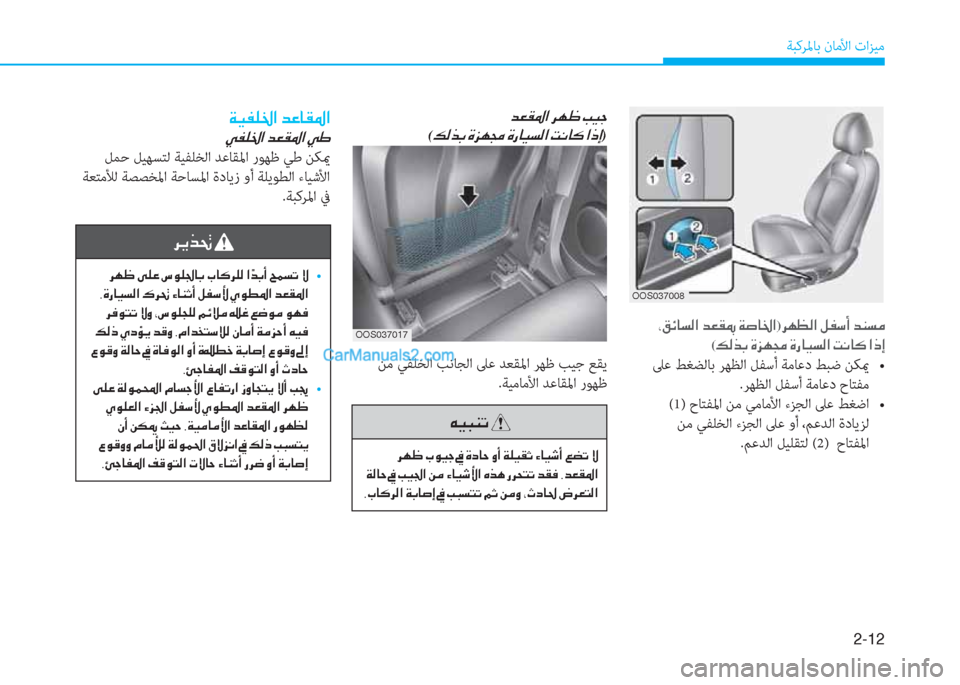 Hyundai Kona EV 2019  دليل المالك 2-12
ﺔﺒﻛﺮﳌﺎﺑ نﺎﻣﻷا تاﺰﻴﻣ
 ﻦﻣ ﻲﻔﻠﺨﻟا ﺐﻧﺎﺠﻟا ﲆﻋ ﺪﻌﻘﳌا ﺮﻬﻇ ﺐﻴﺟ ﻊﻘﻳ
.ﺔﻴﻣﺎﻣﻷا ﺪﻋﺎﻘﳌا رﻮﻬ
