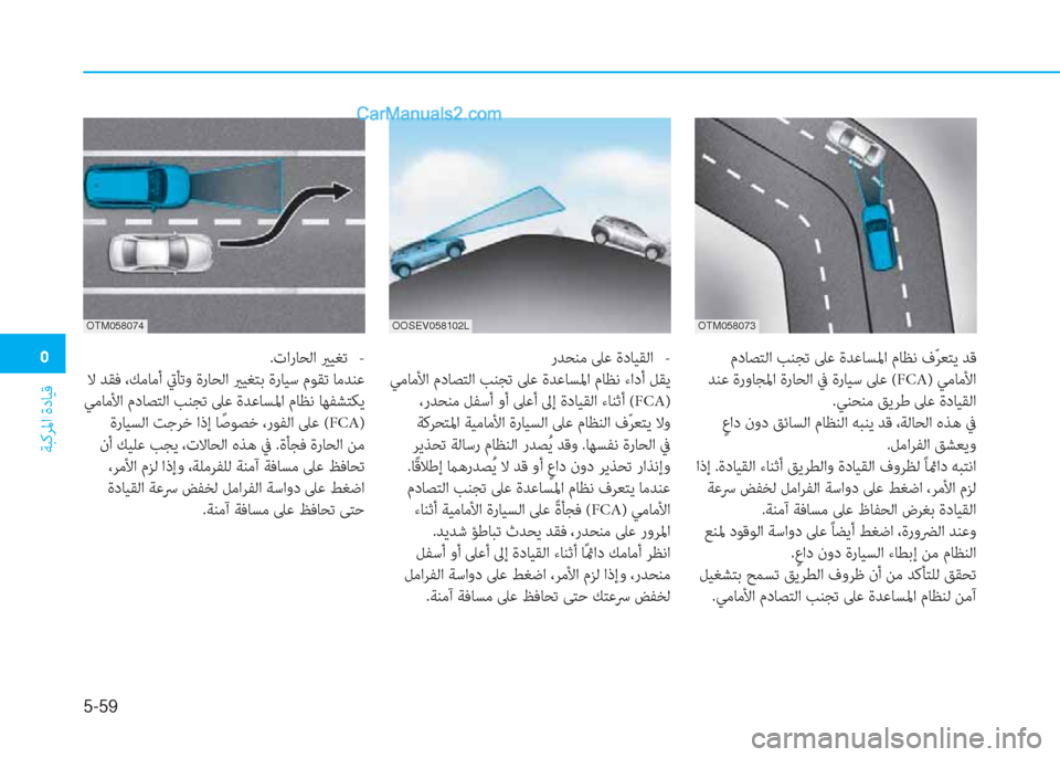 Hyundai Kona EV 2019  دليل المالك �3
ﺔﺒﻛﺮﳌا ةدﺎﻴﻗ
5-59
.تارﺎﺤﻟا يرﻴﻐﺗ   -
 ﻻ ﺪﻘﻓ ،ﻚﻣﺎﻣأ تيﺄﺗو ةرﺎﺤﻟا يرﻴﻐﺘﺑ ةرﺎﻴﺳ مﻮﻘﺗ ﺎﻣﺪﻨﻋ
 