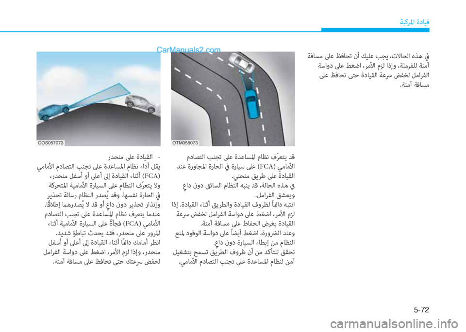 Hyundai Kona EV 2019  دليل المالك 5-72
ﺔﺒﻛﺮﳌا ةدﺎﻴﻗ
رﺪﺤﻨﻣ ﲆﻋ ةدﺎﻴﻘﻟا   -
 ﻲﻣﺎﻣﻷا مدﺎﺼﺘﻟا ﺐﻨﺠﺗ ﲆﻋ ةﺪﻋﺎﺴﳌا مﺎﻈﻧ ءادأ ﻞﻘﻳ
 ،رﺪ