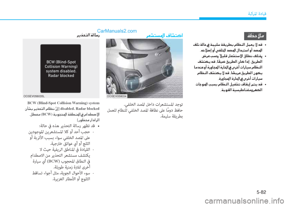 Hyundai Kona EV 2019  دليل المالك 5-82
ﺔﺒﻛﺮﳌا ةدﺎﻴﻗ
.ﻲﻔﻠﺨﻟا ﺪﺼﳌا ﻞﺧاد تاﺮﻌﺸﺘﺴﳌا ﺪﺟﻮﺗ
 ﻞﻤﻌﻠﻟ مﺎﻈﻨﻠﻟ ﻲﻔﻠﺨﻟا ﺪﺼﳌا ﺔﻓﺎﻈﻧ 