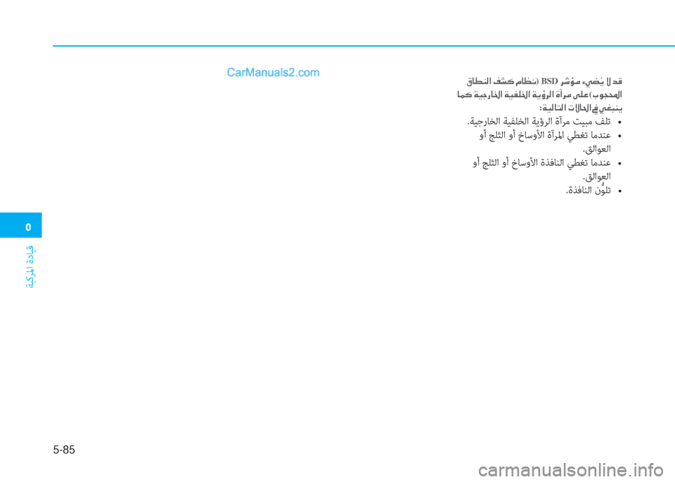 Hyundai Kona EV 2019  دليل المالك �3
ﺔﺒﻛﺮﳌا ةدﺎﻴﻗ
5-85
��³�@�î�Á�¸�?��®�p�´��¿�@�¡�À)BSD��h�o�Ø�¼��Ò�Ì�x �â�Ê��Ù��d�°
��@�½�´��Ï�Ë�S�g�@�†�?��Ï�Ë�­�¹�†�?��Ï�Ê�×�h�¸�?��Î