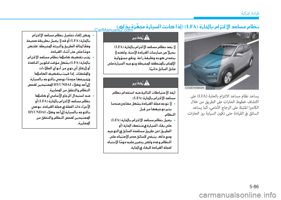 Hyundai Kona EV 2019  دليل المالك 5-86
ﺔﺒﻛﺮﳌا ةدﺎﻴﻗ
 ﲆﻋ (LFA) ةرﺎﺤﻟﺎﺑ ماﺰﺘﻟﻻا ﺪﻋﺎﺴﻣ مﺎﻈﻧ ﺪﻋﺎﺴﻳ
 لﻼﺧ ﻦﻣ ﻖﻳﺮﻄﻟا ﲆﻋ تارﺎﺤﻟا طﻮ