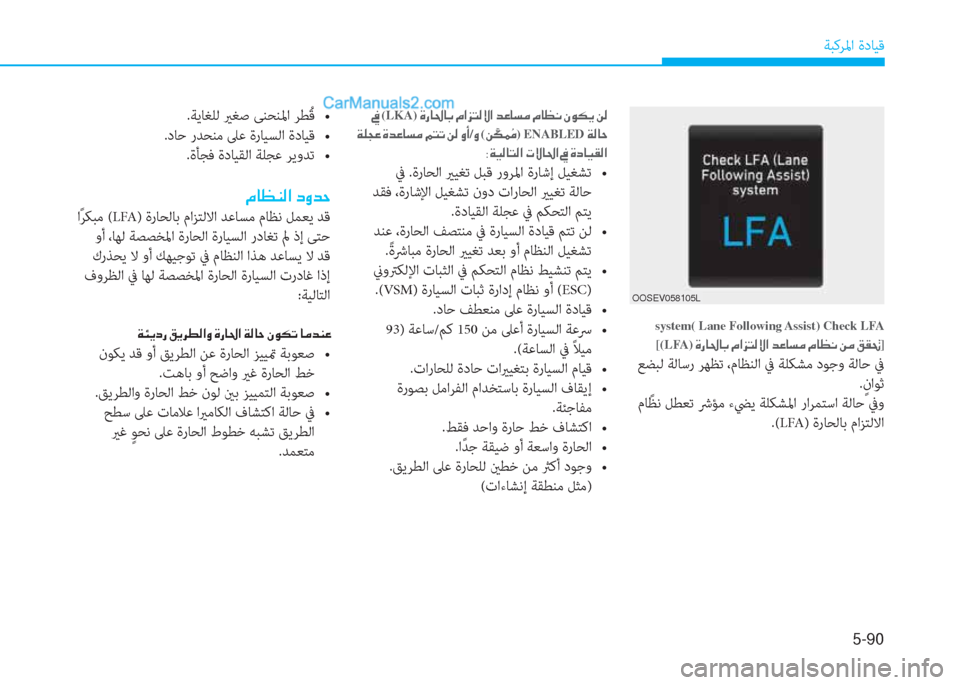 Hyundai Kona EV 2019  دليل المالك 5-90
ﺔﺒﻛﺮﳌا ةدﺎﻴﻗ
system ( Lane Following Assist) Check LFA
[(LFA)��Î�g�@�…�@�G��¿�?�j�L�¸�Ù�?��d�¤�@�l�¼��¿�@�¡�À��Â�¼��²�±�‚]
 ﻊﻀﺒﻟ ﺔﻟﺎﺳر 