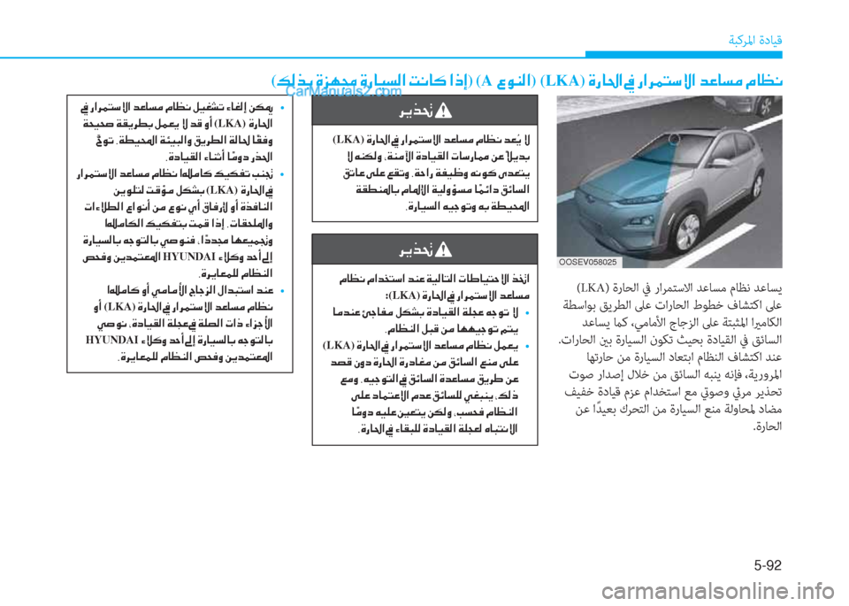 Hyundai Kona EV 2019  دليل المالك 5-92
ﺔﺒﻛﺮﳌا ةدﺎﻴﻗ
(�¶�¸�f�G��Î�j�Å�‡��Î�g�@�Ë�l�¸�?��M�À�@�´��?�e�E)�(A��§�É�Á�¸�?) (LKA)��Î�g�@�…�?��
 (LKA) ةرﺎﺤﻟا ﰲ راﺮﻤﺘﺳﻻا ﺪ