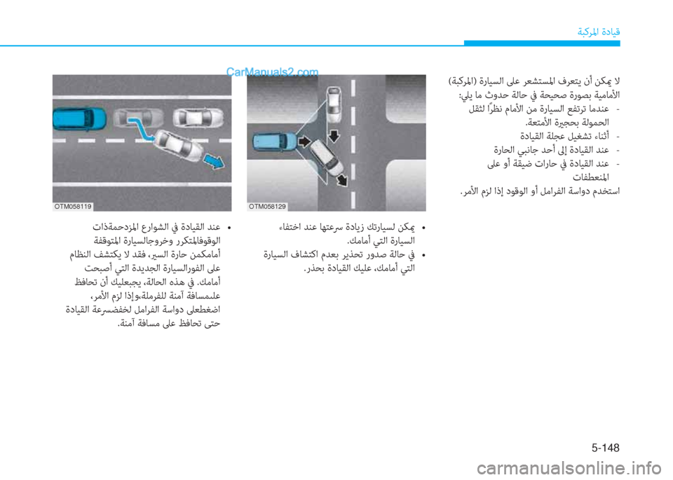 Hyundai Kona EV 2019  دليل المالك 5-148
ﺔﺒﻛﺮﳌا ةدﺎﻴﻗ
OTM058129
 (ﺔﺒﻛﺮﳌا) ةرﺎﻴﺴﻟا ﲆﻋ ﺮﻌﺸﺘﺴﳌا فﺮﻌﺘﻳ نأ ﻦﻜيم ﻻ
:ﲇﻳ ﺎﻣ ثوﺪﺣ ﺔﻟﺎﺣ ﰲ ﺔﺤ