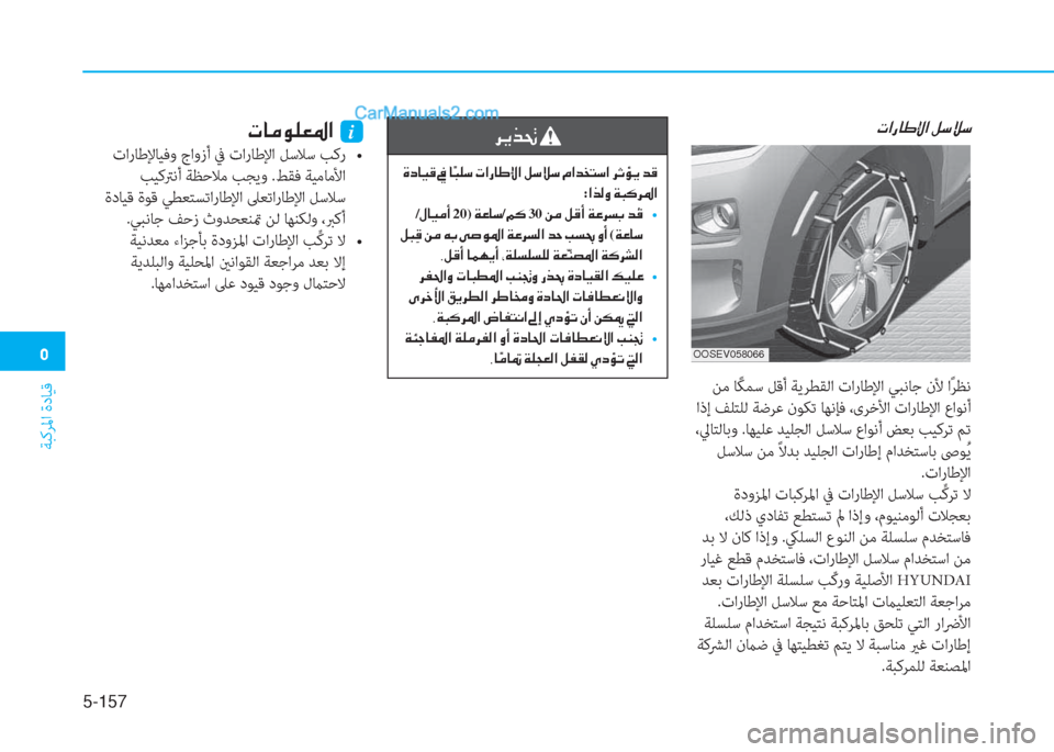 Hyundai Kona EV 2019  دليل المالك �3
ﺔﺒﻛﺮﳌا ةدﺎﻴﻗ
5-157
�N�?�g�@�}�ß�?��º�k�Ú�k
 ﻦﻣ ﺎً ﻜﻤﺳ ﻞﻗأ ﺔﻳﺮﻄﻘﻟا تارﺎﻃﻹا ﻲﺒﻧﺎﺟ نﻷ اً ﺮﻈﻧ
 اذإ ﻒﻠﺘﻠ