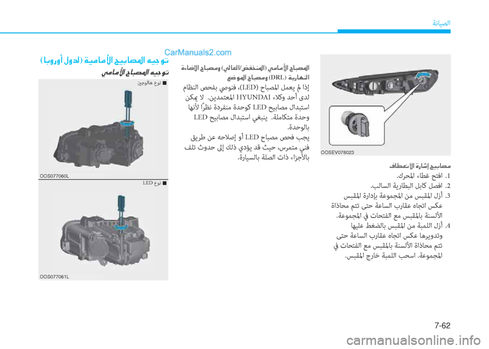 Hyundai Kona EV 2019  دليل المالك 7-62
ﺔﻧﺎﻴﺼﻟا
(�@�G�È�g�È�A��»�È�d�¸)��Ï�Ë�¼�@�¼�Û�?��Z�Ë�G�@�t�›�?��Æ�Ë�S�É�K
�Ì�¼�@�¼�Û�?��^�@�H�t�›�?��Æ�Ë�S�É�K
OOS077060L
OOS077061L
ينﺟﻮﻟﺎﻫ