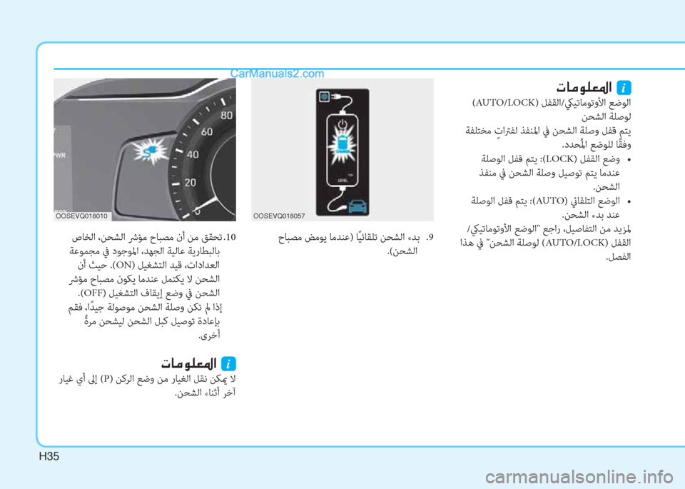 Hyundai Kona EV 2019  دليل المالك H35
 حﺎﺒﺼﻣ ﺾﻣﻮﻳ ﺎﻣﺪﻨﻋ) ﺎً ﻴﺋﺎﻘﻠﺗ ﻦﺤﺸﻟا ءﺪﺑ  .9
.(ﻦﺤﺸﻟا
 
OOSEVQ018057OOSEVQ018010
�N�@�¼�É�¹�¥�›�?��i
 (AUTO/LOCK) ﻞﻔﻘﻟ