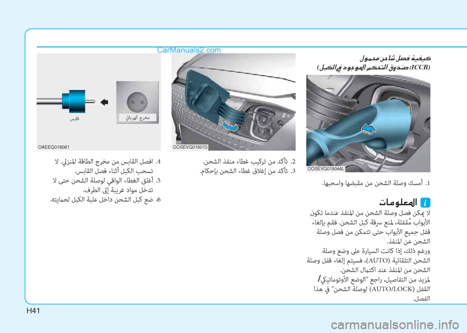 Hyundai Kona EV 2019  دليل المالك H41
.ﺎﻬﺒﺤﺳاو ﺎﻬﻀﺒﻘﻣ ﻦﻣ ﻦﺤﺸﻟا ﺔﻠﺻو ﻚﺴﻣأ  .1
�N�@�¼�É�¹�¥�›�?��i
 نﻮﻜﺗ ﺎﻣﺪﻨﻋ ﺬﻔﻨﳌا ﻦﻣ ﻦﺤﺸﻟا ﺔﻠﺻو 