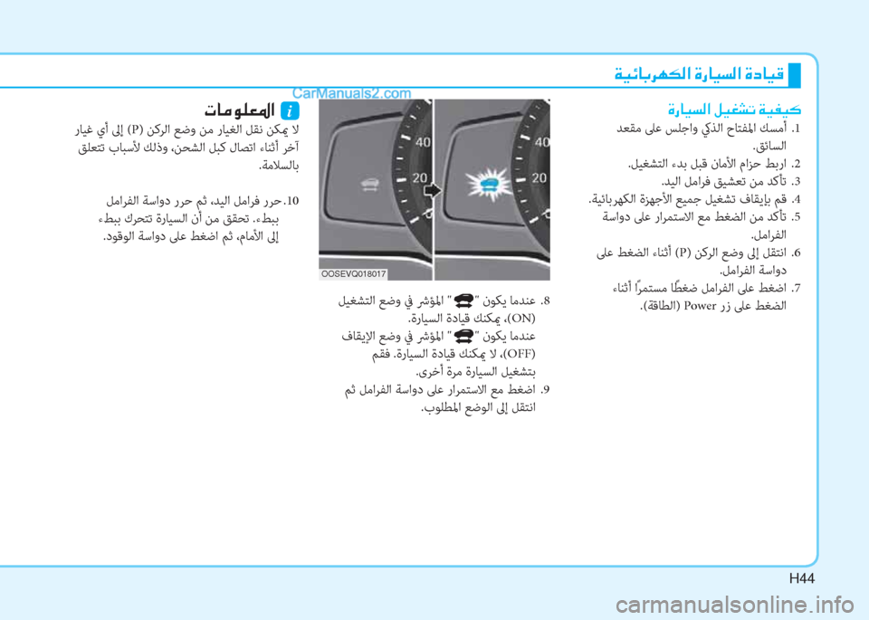 Hyundai Kona EV 2019  دليل المالك H44
�Ï�Ë�Ó�@�G�h�Å�µ�¸�?��Î�g�@�Ë�l�¸�?��Î�c�@�Ë�°
 ﻞﻴﻐﺸﺘﻟا ﻊﺿو ﰲ ﴍﺆﳌا "" نﻮﻜﻳ ﺎﻣﺪﻨﻋ  .8
 .ةرﺎﻴﺴﻟا ةدﺎﻴﻗ ﻚﻨﻜيم ،(O