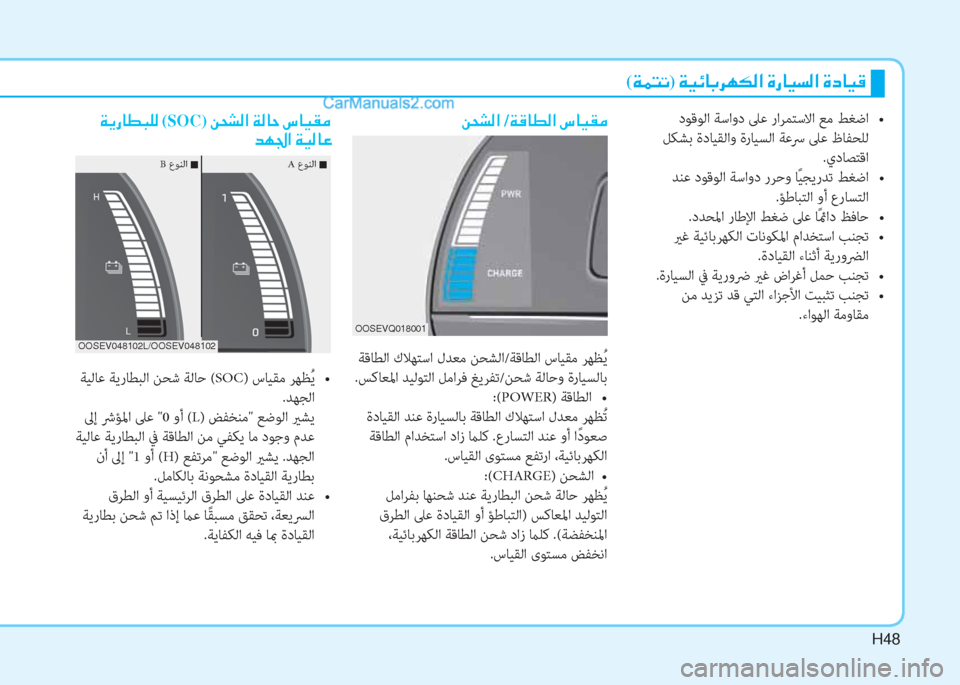 Hyundai Kona EV 2019  دليل المالك H48
�Â�X�p�¸�? /�Ï�°�@�î�¸�?��n�@�Ë�±�¼
 ﺔﻗﺎﻄﻟا كﻼﻬﺘﺳا لﺪﻌﻣ ﻦﺤﺸﻟا/ﺔﻗﺎﻄﻟا سﺎﻴﻘﻣ ﺮﻬﻈُ ﻳ
.ﺲﻛﺎﻌﳌا ﺪﻴﻟﻮﺘﻟ