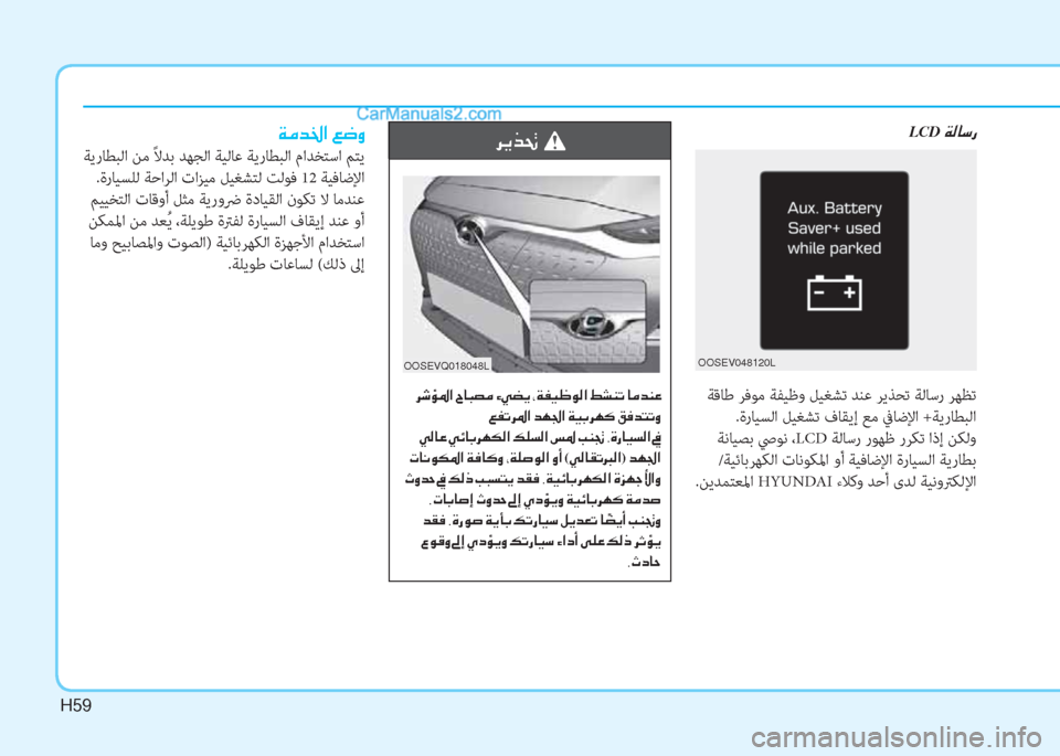 Hyundai Kona EV 2019  دليل المالك H59
 ﺔﻗﺎﻃ ﺮﻓﻮﻣ ﺔﻔﻴﻇو ﻞﻴﻐﺸﺗ ﺪﻨﻋ ﺮﻳﺬﺤﺗ ﺔﻟﺎﺳر ﺮﻬﻈﺗ
.ةرﺎﻴﺴﻟا ﻞﻴﻐﺸﺗ فﺎﻘﻳإ ﻊﻣ ﰲﺎﺿﻹا +ﺔﻳرﺎ