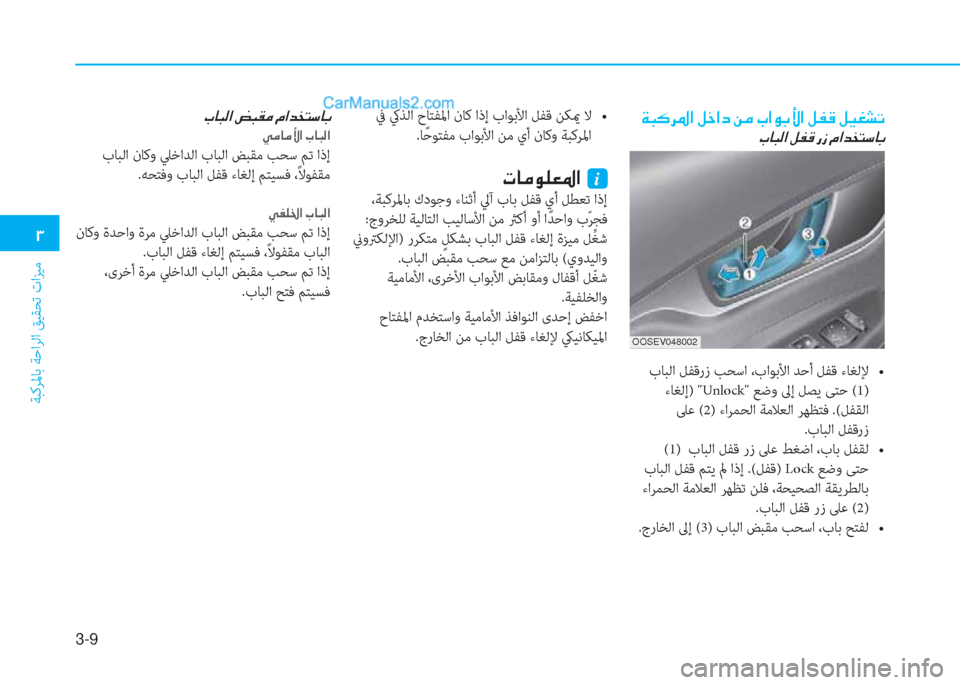 Hyundai Kona EV 2019  دليل المالك 3-9
�1
ﺔﺒﻛﺮﳌﺎﺑ ﺔﺣاﺮﻟا ﻖﻴﻘﺤﺗ تاﺰﻴﻣ
�Ï�H�´�h�›�?��º�_�?�c��Â�¼��J�?�É�G�Û�?��º�­�°��º�Ë�©�p�K
�J�@�H�¸�?��º�­�°��g�i��¿�?�d�`�L�k�@�