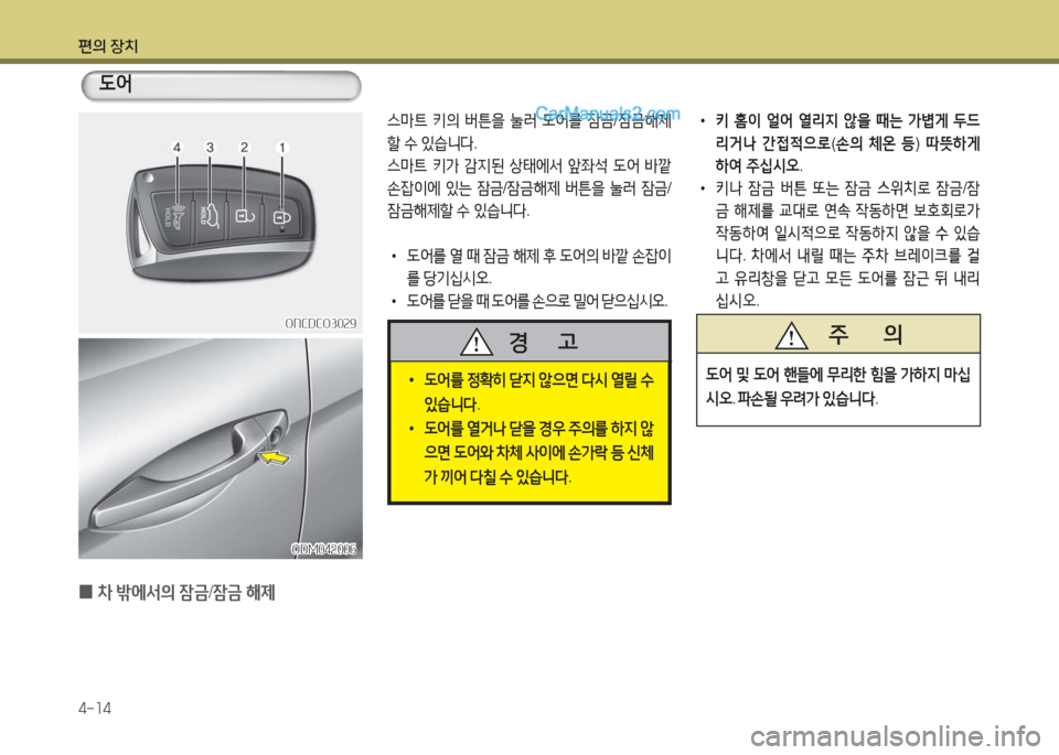Hyundai Maxcruz 2016  맥스크루즈 NC - 사용 설명서 (in Korean) 편의 장치
4-14
 0차 밖에서의 잠금/잠금 해제
도어
 •도어를 정확히 닫지 않으면 다시 열릴 수 
있습니다.
 •도어를 열거나 닫을 경우 주의를 하지 않
