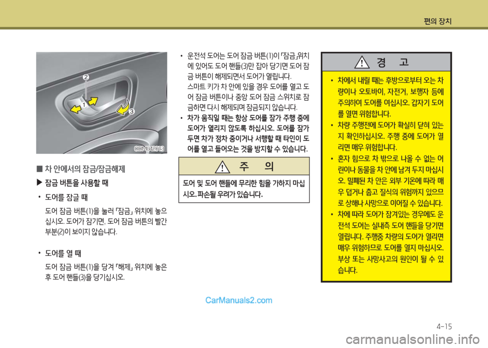 Hyundai Maxcruz 2016  맥스크루즈 NC - 사용 설명서 (in Korean) 편의 장치
4-15
ODM042013ODM042013
 0차 안에서의 잠금/잠금해제
 ▶잠금 버튼을 사용할 때
 •도어를 잠글 때
 도어 잠금 버튼(1)을 눌러 「잠금」 위치에 놓