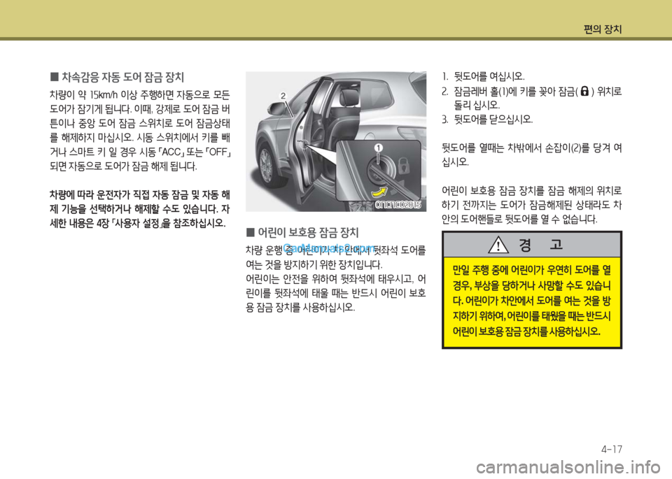 Hyundai Maxcruz 2016  맥스크루즈 NC - 사용 설명서 (in Korean) 편의 장치
4-17
1. 뒷도어를 여십시오.
2. 잠금레버 홀(1)에 키를 꽂아 잠금() 위치로 
돌리 십시오.
3. 뒷도어를 닫으십시오.
뒷도어를 열때는 차밖에서 손