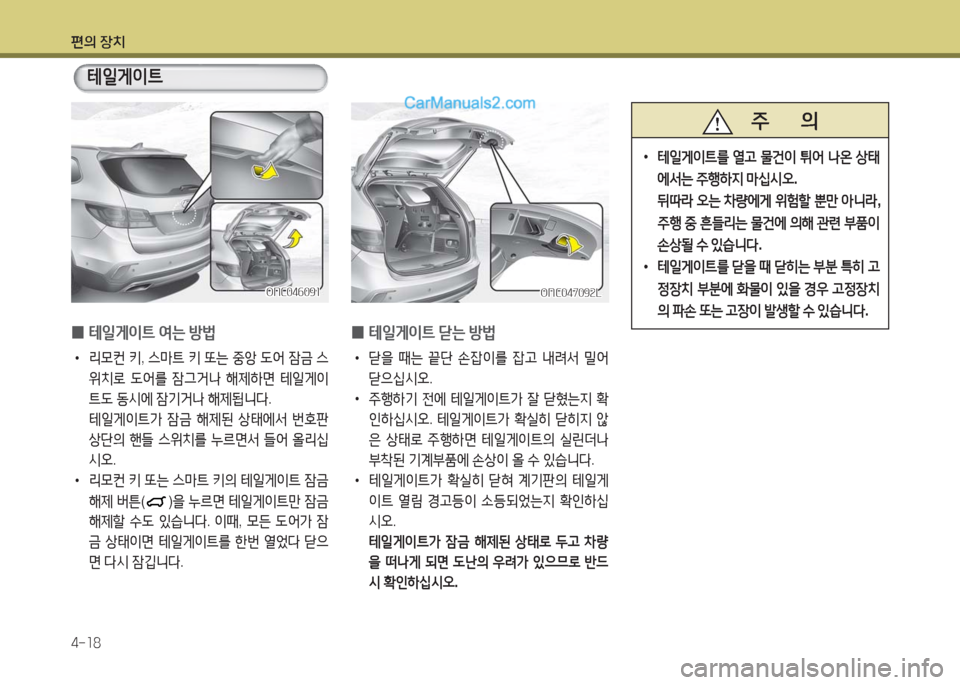 Hyundai Maxcruz 2016  맥스크루즈 NC - 사용 설명서 (in Korean) 편의 장치
4-18
 0테일게이트 여는 방법
 •리모컨 키, 스마트 키 또는 중앙 도어 잠금 스
위치로 도어를 잠그거나 해제하면 테일게이
트도 동시에 잠기